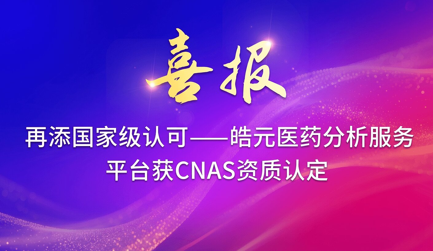 【皓元·喜报】再添国家级认可——皓元医药分析服务平台获CNAS资质认定