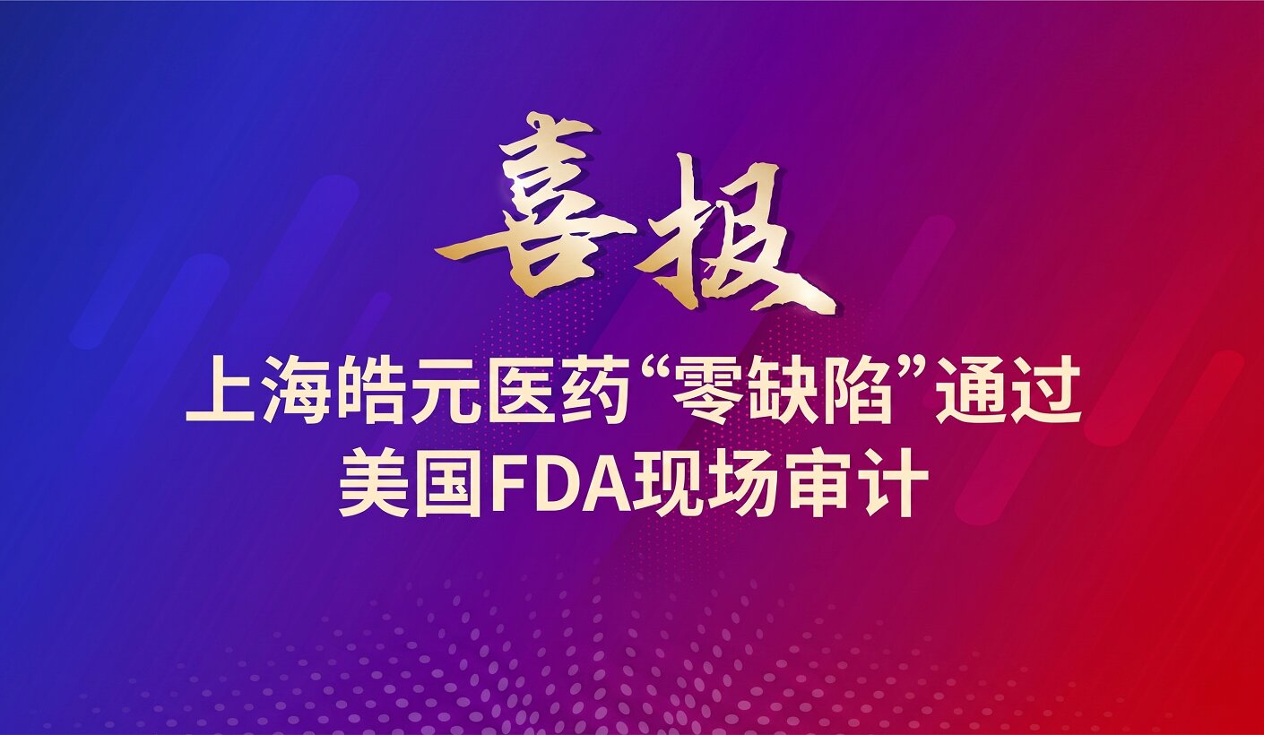 【皓元·喜报】皓元医药“零缺陷”通过FDA现场审计