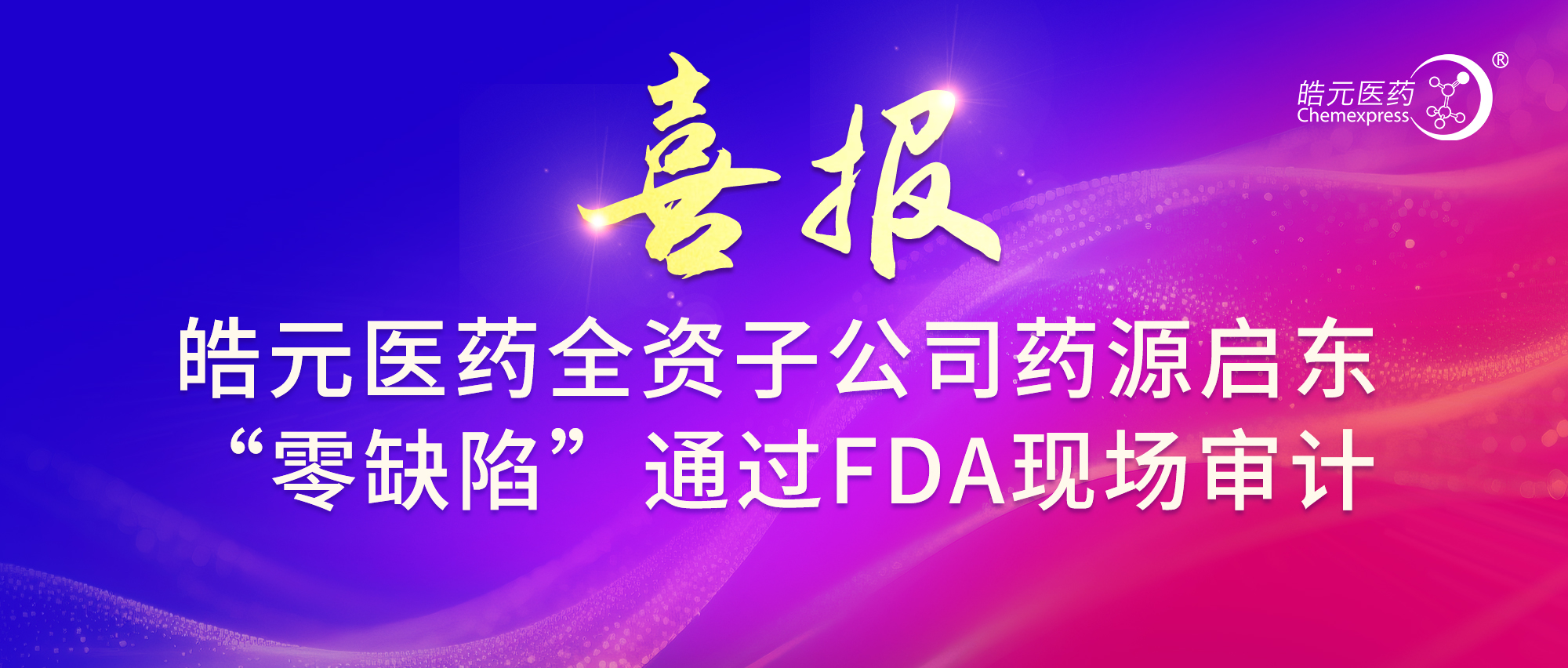 【皓元·喜报】皓元全资子公司药源启东“零缺陷”通过FDA现场审计