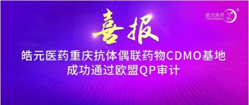 【皓元·喜报】皓元医药重庆抗体偶联药物CDMO基地成功通过欧盟QP审计