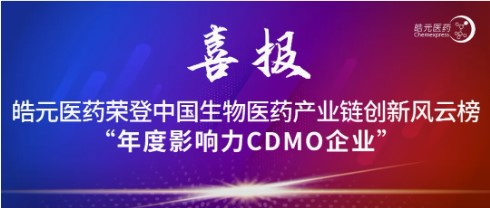 【皓元·喜报】皓元医药荣登中国生物医药产业链创新风云榜：年度影响力CDMO企业