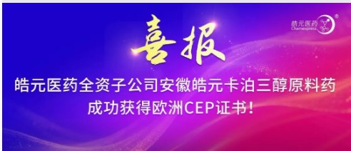 【皓元·喜报】皓元医药全资子公司安徽皓元卡泊三醇原料药成功获得欧洲CEP证书！