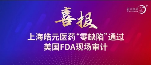 【皓元·喜报】皓元医药“零缺陷”通过FDA现场审计！