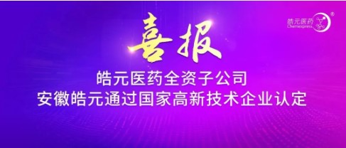 【皓元·喜报】皓元医药全资子公司安徽皓元通过国家高新技术企业认定