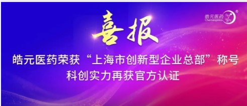 【皓元·喜报】皓元医药荣获“上海市创新型企业总部”称号，科创实力再获官方认证