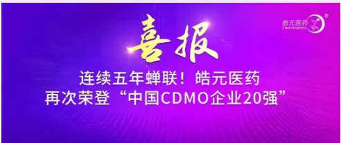 【皓元·喜报】连续五年蝉联！皓元医药再次荣登“中国医药CDMO企业20强”