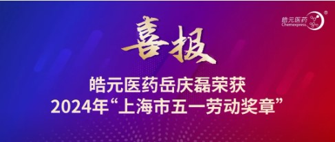 【皓元·喜报】皓元医药岳庆磊荣获2024年“上海市五一劳动奖章”