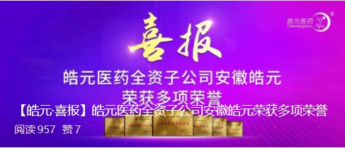 【皓元·喜报】皓元医药全资子公司安徽皓元荣获多项荣誉