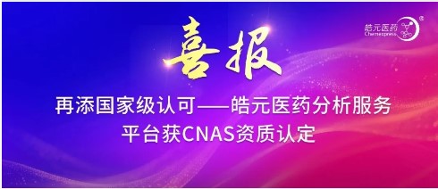 【皓元·喜报】再添国家级认可——皓元医药分析服务平台获CNAS资质认定