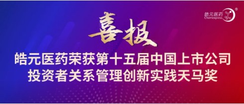 【皓元·喜报】皓元医药荣获第十五届中国上市公司投资者关系管理创新实践天马奖