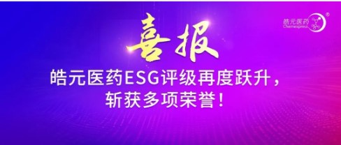 【皓元·喜报】皓元医药ESG评级再度跃升，斩获多项荣誉！