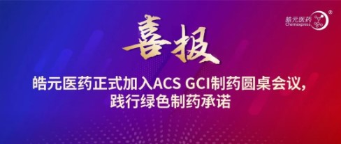 【皓元·喜报】皓元医药正式加入ACS GCI制药圆桌会议，践行绿色制药承诺