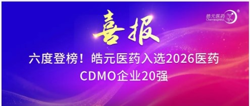 【皓元·喜报】六度登榜！皓元医药入选2026医药CDMO企业20强