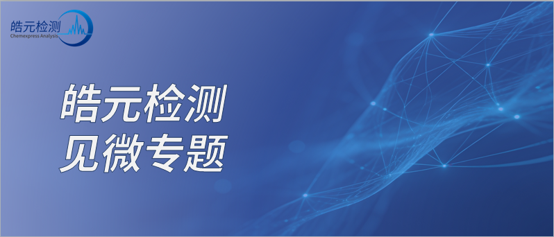 【皓元检测·见微专题】多肽药物有关物质分析：LC-HRMS 杂质谱表征的几个关键问题